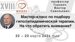 Мастер-класс по подбору гиполипидемической терапии.  На что обратить внимание.