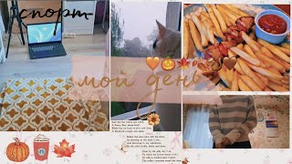 🍁my autumn aesthetic day ✨️/мой осенний день/#рекомендации #влог ✨️🍂