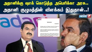 Gautam Adani indicted in US | அதானிக்கு ஷாக் கொடுத்த அமெரிக்கா அரசு..!