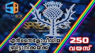 എന്‍സൈക്ലോപീഡിയ ബ്രിട്ടാനിക്കയ്ക്ക് 250 വയസ്‌ | 250 Years of Encyclopedia Britannica