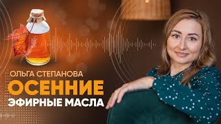 Осенние эфирные масла. Аромат осени. Осеннее настроение. Ароматерапия. От усталости 🌺