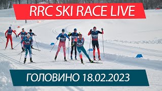 RRC SKI RACE LIVE 18.02.2023