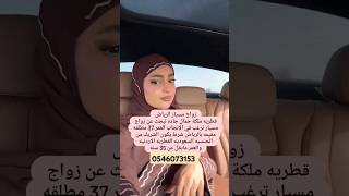 خطابة زواج مسيار سري ومعلن  لتواصل واتساب/ 0546073153