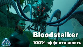 Как приручить БЛАДСТАЛКЕРА со 100% эффективностью - Гайд от Dara - Genesis - ARK: Survival Evolved