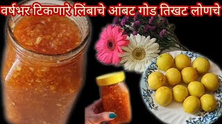 ५ मिनिटात बनवा वर्षभर टिकणारे उपवासाचे लिंबू लोणचे| Lemon Pickle recipe|आंबट गोड तिखट लोणचे रेसिपी