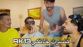 كنسرت خانگي @AK13music  با Hadi, Flyyy  لايو استريم 🇪🇸🇦🇫