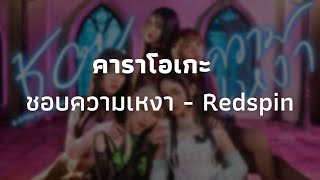 RedSpin - ชอบความเหงา | Karaoke Instrumental