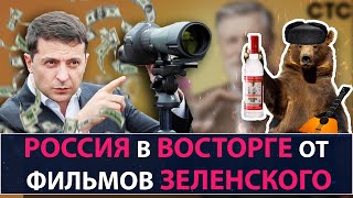 Россия в восторге от фильмов Зеленского - НеДобрый Вечер