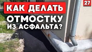 Устройство отмостки | Высокая ли цена отмостки?