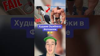 Худшие Ошибки в Фотошопе!😂 #shorts #фотошоп #фото #смех