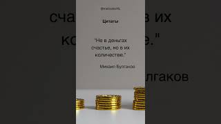 Не в деньгах счастье? Булгаков намекает иначе! #мудрость #деньги #цитатадня #цель #ценность