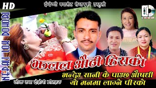 Authi Hira Ko // Lok Dohori औठी  हिराको  by Nabaraj Indira Gurung, Ghamesh Dulal, Hari & Sita Thapa