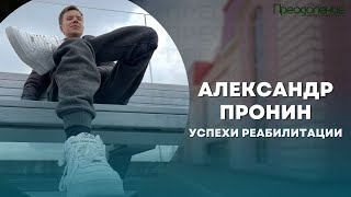 Александр Пронин - Успехи реабилитации