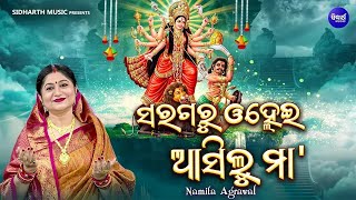 ଆଜି ବିଜୟା ଦଶମୀ | Aji Bijaya Dasami - Saragaru Olhei Asilu Maa | Maa Durga Bhajan | Namita Agrawal