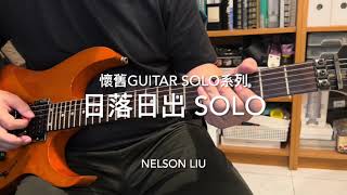 林子祥- 日落日出 Solo Cover