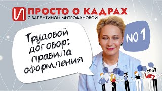 Трудовой договор:правила оформления