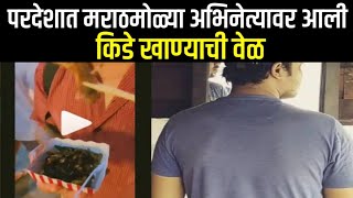 परदेशात मराठमोळ्या अभिनेत्यावर आली किडे खाण्याची वेळ || Marathi News ENTEtainment