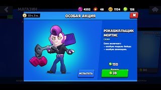 Сюрприз от Supercell Все скины на Мортиса!!!