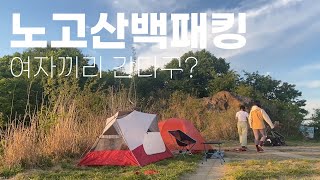 노고산 백패킹ㅣ여자끼리 다녀온 노고산 백패킹ㅣ대중교통으로가는 노고산 백패킹ㅣ서울근교백패킹ㅣ백패킹 초보자라면 꼭 가야하는 곳ㅣ백패킹 비화식음식ㅣ백패킹브이로그ㅣ여자백패커