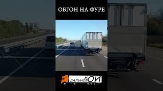 Обгон на фуре. #short #shorts #мойдальнобой #дальнобой #обгоннафуре