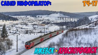 Информатор САВПЭ: Ижевск - Красноуфимск