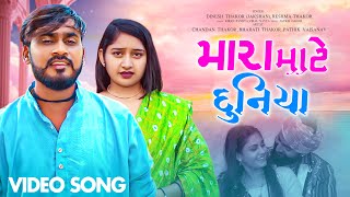 મારા માટે દુનિયા - Dinesh Thakor ( Jakshan ) , Reshma Thakor | New Love Gujarati Video Song 2024