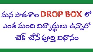 Student Info site లో మన పాఠశాల లో ఎంత మంది విద్యార్థులు Drop box లో ఉన్నారో తెలుసుకునే పూర్తి విధానం