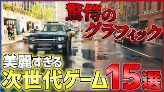 【もはや現実】グラフィックがヤバすぎる大注目ゲーム15選!!【PS5/PS4】【おすすめゲーム紹介】