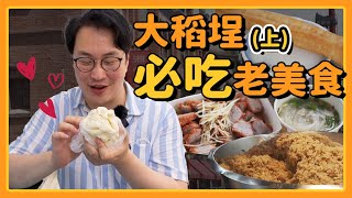 全台最好吃油飯有浮誇？大稻埕美食探訪(上) | 來人！胃公子吃飯 | 胃酸人