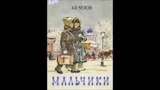 Чехов А. - Мальчики - (исп.Мария Бабанова 1959г.)