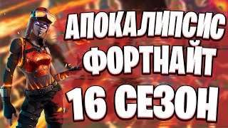 АПОКАЛИПСИС В 16 СЕЗОНЕ ФОРТНАЙТ?! | ЧТО БУДЕТ С ФОРТНАЙТОМ?!