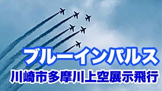 【ブルーインパルス】川崎市 市制100周年記念「かわさき飛躍祭」ブルーインパルス展示飛行【IBA-AIR】