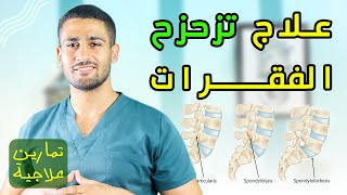 تمارين لعلاج تزحزح فقرات القطنيه - سبع تمارين مهمه