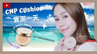 [Cushion實測] 韓國CNP蜂膠能量霧感Cushion~ 台灣youtuber推介💁🏼‍♀️~ 價錢親民但妝效如何~? 香港炎熱潮濕天氣下之Cushion實測一天~🤩