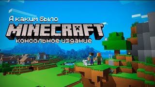 Каким был Minecraft на консолях?