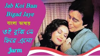 Jab Koi Baat | Oi Bujhi Se | Vinod Khanna | Meenakshi | Jurm (Hindi Version Bangla) Gan Amar Pran