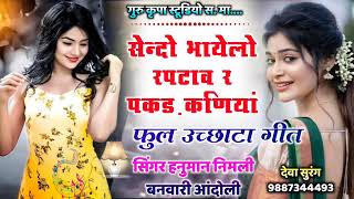 सेंधा बायला ने डाट ली दो रात कमराप Super hit songh singer gunman nimki uchata songh