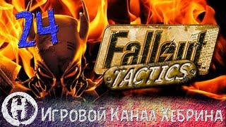 Прохождение Fallout Tactics - Часть 24