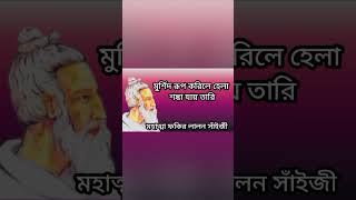 মুর্শিদ রূপ করলে হেলা || মহাত্মা সাধক ফকির লালন সাঁইজী