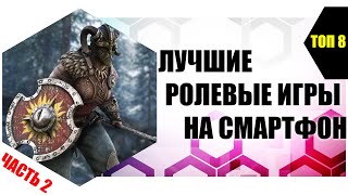 ЛУЧШИЕ ИГРЫ НА СМАРТФОН ЖАНРА РПГ – ТОП 8 ИГР НА ТЕЛЕФОН