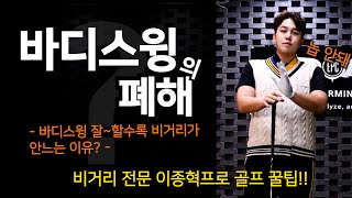 [쫑골프TV] 바디스윙의 폐해 - 바디스윙 잘하면 할수록 멀리 안나간다고요??  이종혁골프 프로의 실전 레슨!