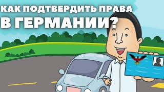 Как подтвердить права в Германии? Цены и русские автошколы.