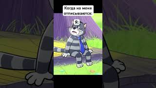 Когда на меня отписываются #shorts #простоквашино