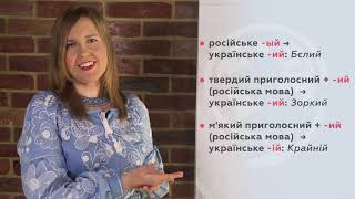 Урок 2. Прізвище vs фамілія, або Адаптація прізвищ за законами української мови