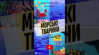 Морські тварини з BABYSHARK/ Пісня для дітей