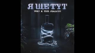 Фир feat. The Jealous - Я Ще Тут (2024) audio