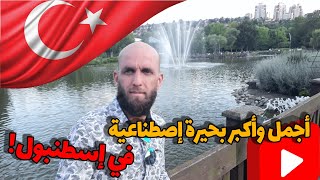 Bahcesehir Golet park أجمل حديقة وأكبر بحيرة إصطناعية في إسطنبول