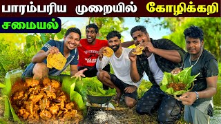 🔴 கிளிநொச்சி குளத்து நீர் ஓட்டக்கரையில் கோழிக்கறி சமையல் 😮 | Chicken Curry Cooking Vlog | Kilinochi