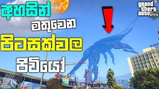 GTA 5 එකට පිටසක්වලයෝ ඇවිත් | I Visited  ALIEN Space Location in GTA 5| GTA 5 MOD| LK