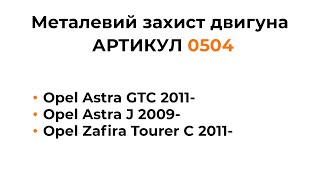 Металлическая защита двигателя КОЛЬЧУГА для Opel Astra GTC, Opel Astra J, Opel Zafira Tourer C